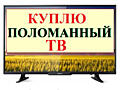 Куплю поломанные LED телевизоры! Быстрый выкуп.