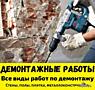 Качественный демонтаж