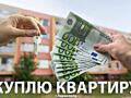 Куплю 1-к и 2-к квартиры г. Тирасполь| Быстрая продажа вашей квартиры