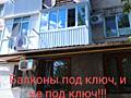 БАЛКОНЫ ПОД КЛЮЧ не под ключ!! От 300 дол