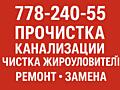 ПРОЧИСТКА-КАНАЛИЗАЦИЯ - ремонт - замена и другое