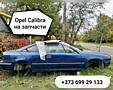 Opel Calibra на запчасти