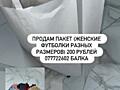 Пакет женских вещей.