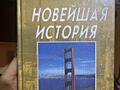 Новейшая история