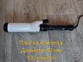 Продам плойку Rowenta