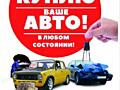 Куплю Ваше авто!