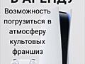 Сдается в аренду Playstation 5 slim