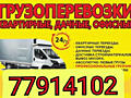 Перевозки. ЛУЧШИЕ ЦЕНЫ. Перевозки. Мебель. Мусор. Грузоперевозки