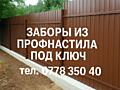 Заборы из профнастила под ключ