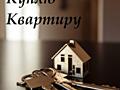 Купим 1-ком в любом районе Срочной продажи