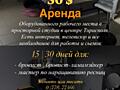 Сдам в аренду рабочее место. Центр Тирасполя