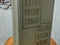 Англо-Русский словарь составитель В. к. Мюллер 1961 г. Цена 300 руб