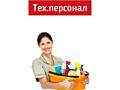 Требуется технический персонал