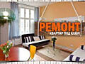 РЕМОНТ КВАРТИР! Большой опыт
