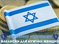 РАБОТА В ИЗРАИЛЕ