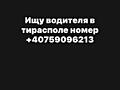 Ищу водителя