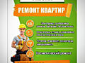 Ремонт квартир, помещений. Скидки %