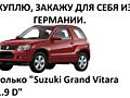 Закажу пригон "Suzuki Grand Vitara 1.9 DDIS Comfort" коротыш.