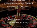Оператор в казино
