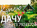 Куплю участок или дачу рядом с Кишиневом
