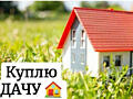 Куплю участок или дачу рядом с Кишиневом
