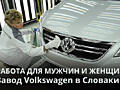 Работа для мужчин, женщин и для семейных пар в Словакии!