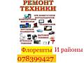 Ремонт компьютеров и прочей мелкой бытовой техники. С гарантией.