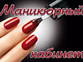 В АРЕНДУ МАНИКЮРНЫЙ КАБИНЕТ. Центр г. Тирасполь.