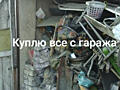 Куплю все из гаража