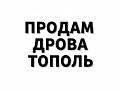 Продам дрова тополь