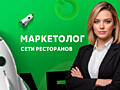 Маркетолог сети ресторанов