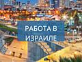 Работа в Израиле
