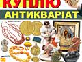 Куплю предмети колекціонування та старовини, монети, ордени, ікони.
