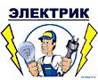 Электрик