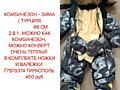Комбинезон Турция зима
