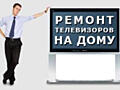 Ремонт телевизоров, любые марки, выезд на дом