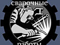 Услуги сварщика