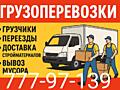 Грузоперевозки грузчики