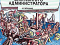 Unix и Linux: руководство системного администратора