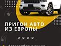 Пригон авто из Европы. Удобно, Быстро. Прозрачная услуга.