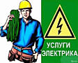 Работы по электрике