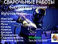 Услуги сварщика. На заказ. Любой сложности