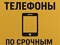 КУПЛЮ ТЕЛЕФОНЫ ПО СРОЧНЫМ ПРОДАЖАМ
