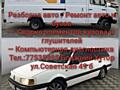 Ремонт Авто