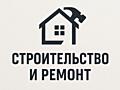 Строительные и ремонтные работы