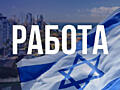 РАБОТА В ИЗРАИЛЕ