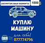 КУПЛЮ АВТОМОБИЛЬ ДЛЯ СЕБЯ ДО 1000 У. Е.
