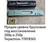 Продам уровни брусковые под восстановление