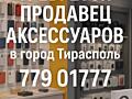 Продавец в магазин Аксессуаров