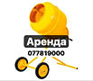 СДАЮ В АРЕНДУ. Бетономешалки от 140л. НЕДОРОГО.